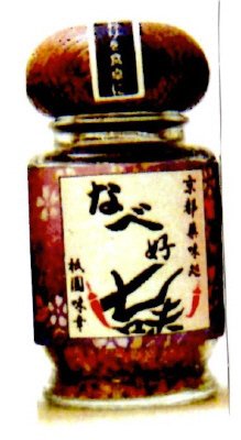 なべ好七味