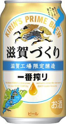 【18年4月】一番搾り　滋賀づくり　滋賀工場限定醸造