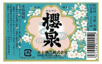 桜泉　２５゜