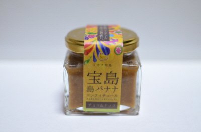 島バナナコンフィチュール　（チョコ＆ナッツ）
