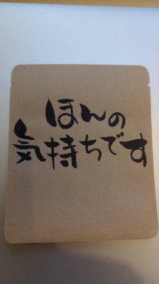 ドリップバッグ珈琲 ほんの気持ち
