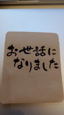 ドリップバッグ珈琲 お世話になりました