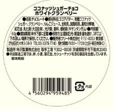 ＣＡＣＡＯＴＯＭＥ　クランベリー　ホワイトチョコ