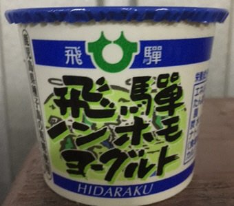 飛騨ノンホモヨーグルト