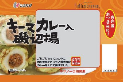 キーマカレー入　磯辺揚
