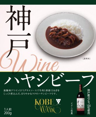 神戸ワインハヤシビーフ