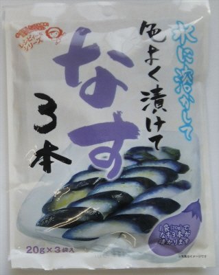 色よく漬けてなす３本