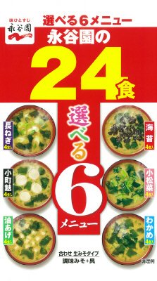 永谷園の２４食のおみそ汁（H29年7月～）