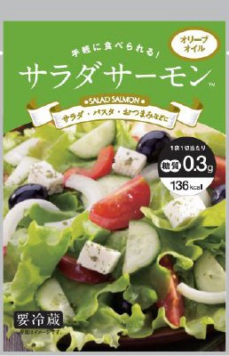 サラダサーモン（オリーブオイル）