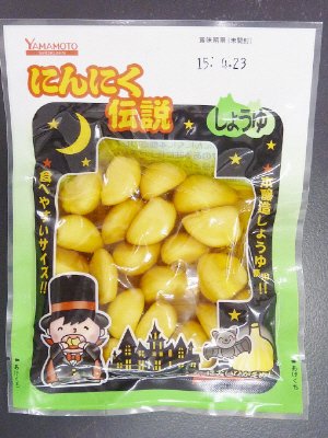 にんにく伝説しょうゆにんにく
