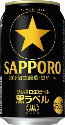 サッポロ生ビール黒ラベル＜黒＞