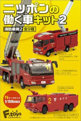 ニッポンの働く車キット２消防車両２
