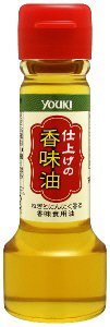 仕上げの香味油