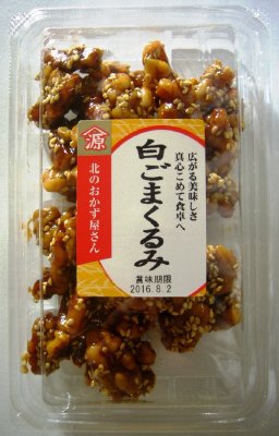 白ごまくるみ