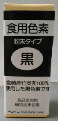 粉末食用色素　黒