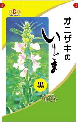 オニザキのいりごま黒
