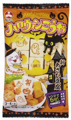新あさひ豆腐ハロウィン旨味だし付