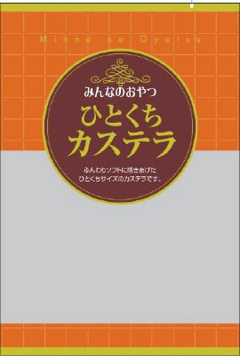 みんなのおやつひとくちカステラ