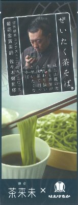 ぜいたく茶そば