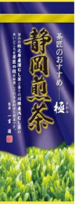 茶師のおすすめ　静岡煎茶　極