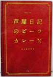 芦屋日記のビーフカレー　おとなの中辛