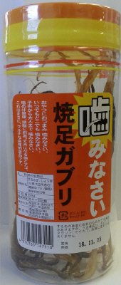 焼足ガブリ