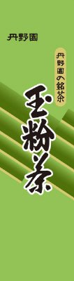 玉粉茶
