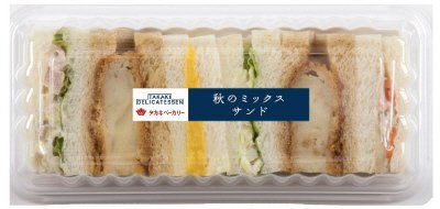 秋のミックスサンド