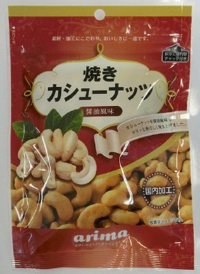 焼きカシューナッツ