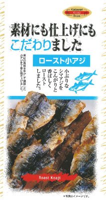ロースト小アジ