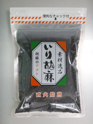 いり胡麻黒