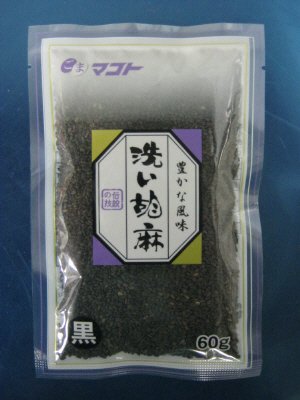 洗い胡麻黒