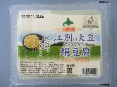 江別の大豆でつくった絹豆腐