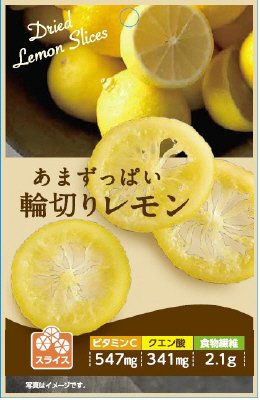 あまずっぱい輪切りレモン