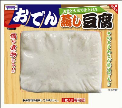 おでん蒸し豆腐