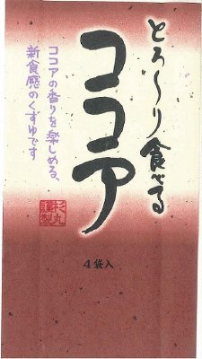 とろ～り食べるココア