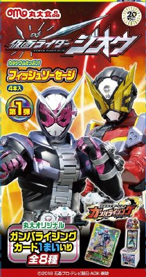 仮面ライダージオウ　フィッシュソーセージ