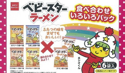 ベビースターラーメン食べ合わせいろいろパック６袋入