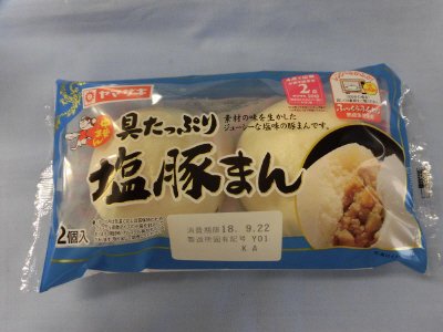 具たっぷり　塩豚まん（２）
