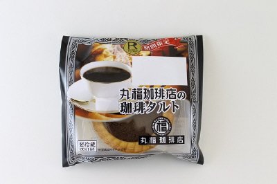 丸福珈琲店の珈琲タルト