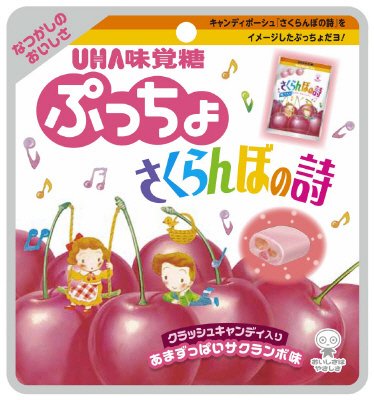 ぷっちょさくらんぼの詩袋