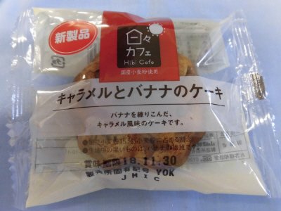 キャラメルとバナナのケーキ（日々カフェ）