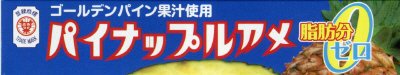 パイナップルアメ