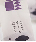 すぃーとぽてと