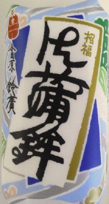 御蒲鉾招福　白