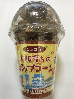 大阪育ちのポップコーンショコラ
