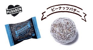 PURABON　プロテインボール　ピーナッツバター