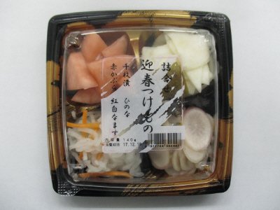 迎春つけもの詰合せ