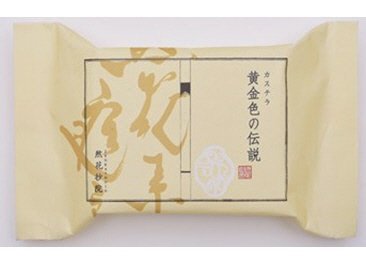 ひときれカステラ黄金色の伝説