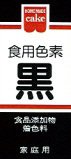 ＨＭ食用色素　黒